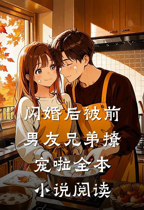 闪婚后被前男友兄弟撩宠啦全本小说阅读