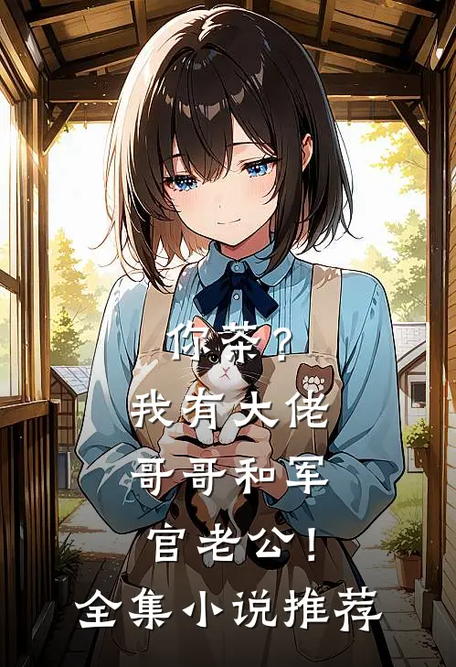 你茶？我有大佬哥哥和军官老公！全集小说推荐