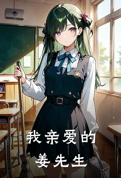 我亲爱的姜先生
