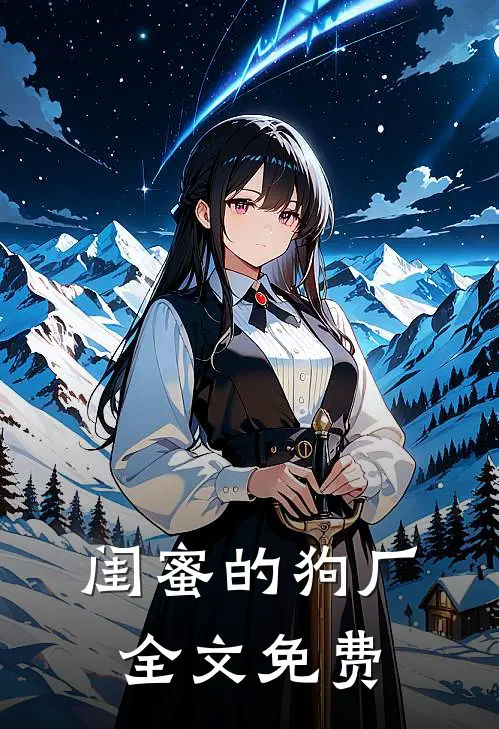 闺蜜的狗厂全文免费