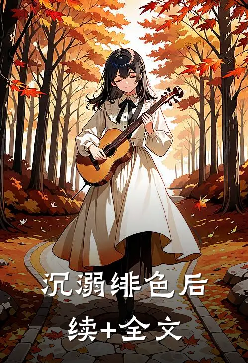 沉溺绯色后续+全文