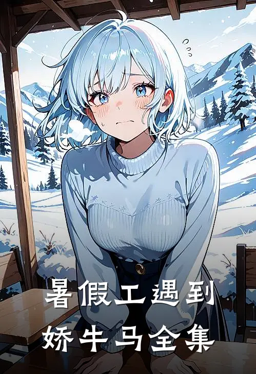 暑假工遇到娇牛马 全集