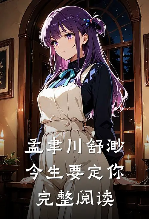 孟聿川舒渺今生要定你完整阅读