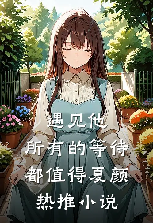 遇见他，所有的等待都值得夏颜热推小说