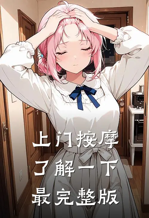 上门按摩，了解一下最完整版