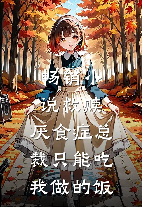 畅销小说救赎：厌食症总裁只能吃我做的饭