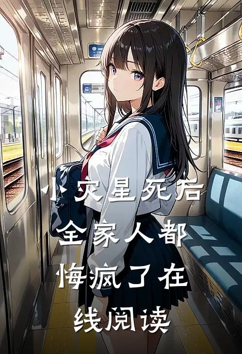 小灾星死后，全家人都悔疯了在线阅读