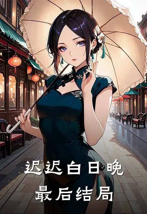 迟迟白日晚最后结局