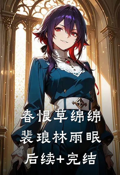 春恨草绵绵裴琅林雨眠后续+完结