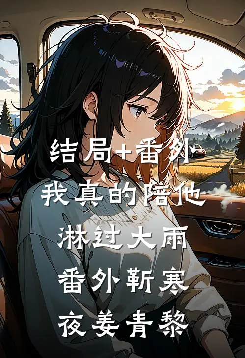 结局+番外我真的陪他淋过大雨： 番外靳寒夜姜青黎