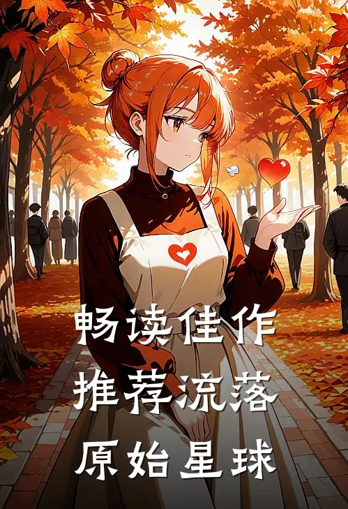 畅读佳作推荐流落原始星球