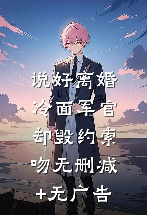 说好离婚，冷面军官却毁约索吻无删减+无广告
