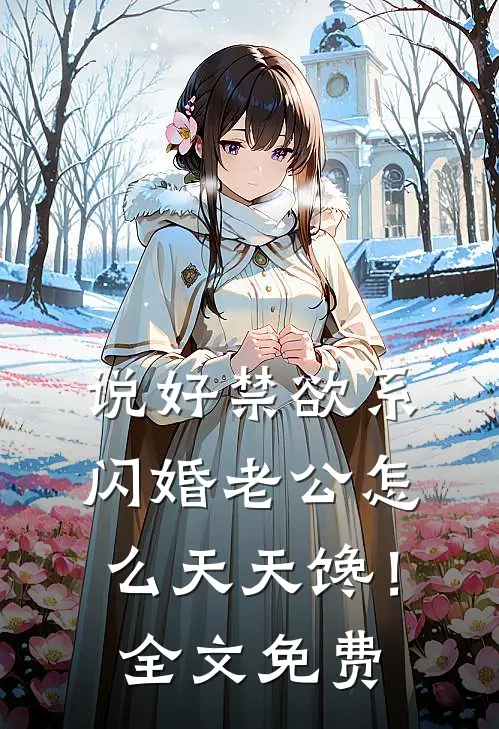说好禁欲系，闪婚老公怎么天天馋！全文免费