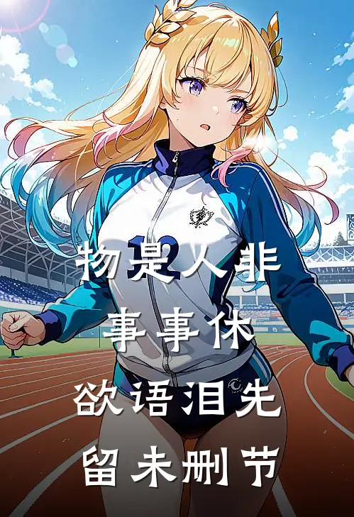 物是人非事事休，欲语泪先留未删节