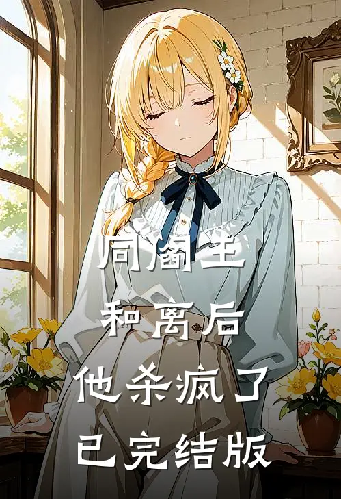 同阎王和离后，他杀疯了已完结版