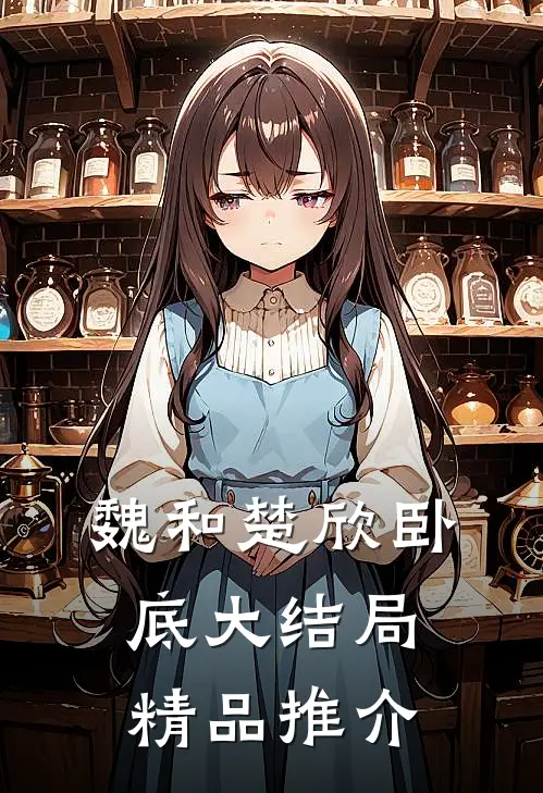 魏和楚欣卧底大结局精品推介