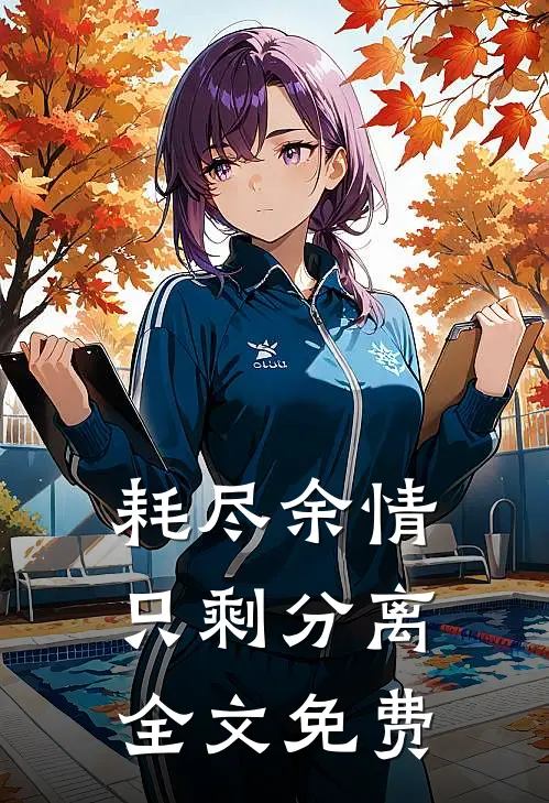 耗尽余情，只剩分离全文免费