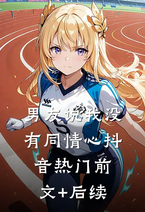 男友说我没有同情心抖音热门前文+后续