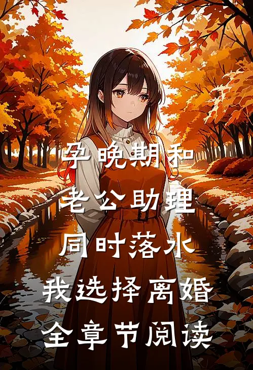 孕晚期和老公助理同时落水，我选择离婚全章节阅读