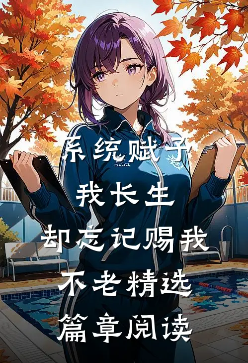 系统赋予我长生，却忘记赐我不老精选篇章阅读