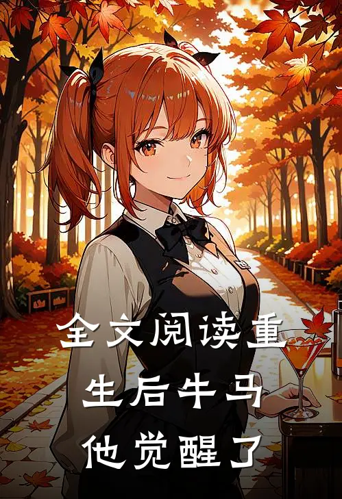 全文阅读重生后牛马他觉醒了