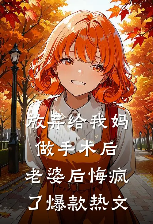 放弃给我妈做手术后，老婆后悔疯了爆款热文