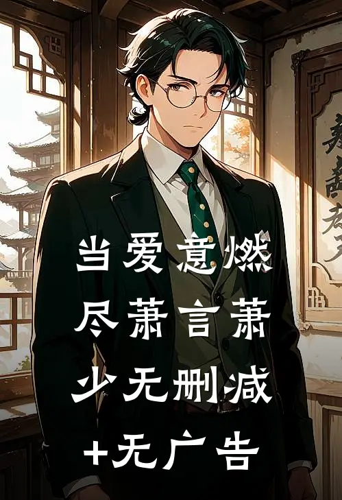 当爱意燃尽萧言萧少无删减+无广告
