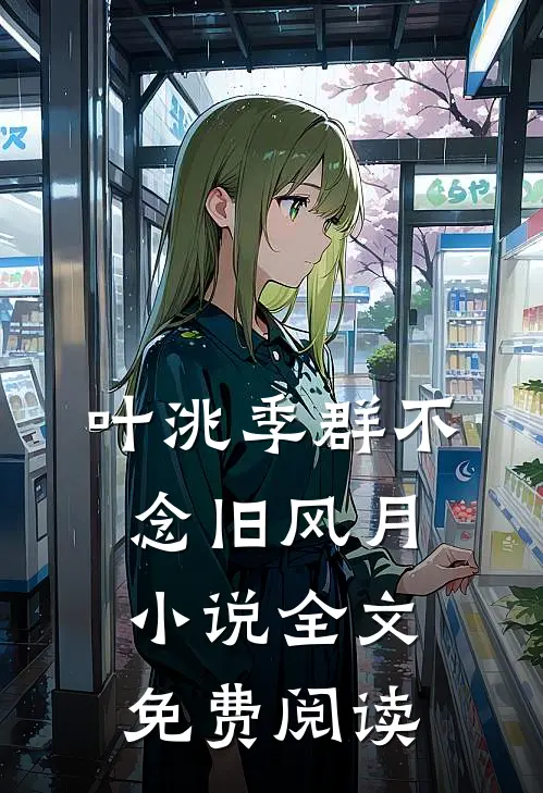 叶洮季群不念旧风月小说全文免费阅读