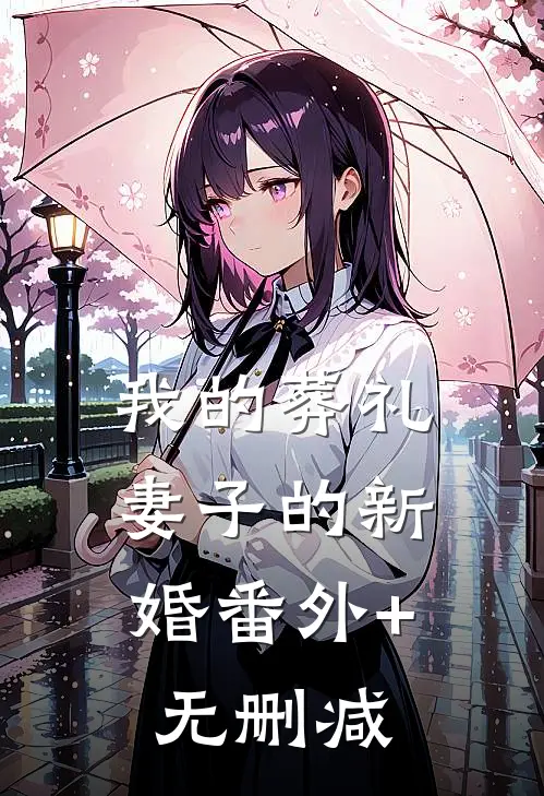 我的葬礼，妻子的新婚番外+无删减