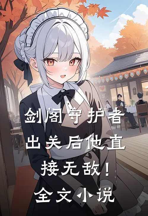 剑阁守护者,出关后他直接无敌!全文免费阅读