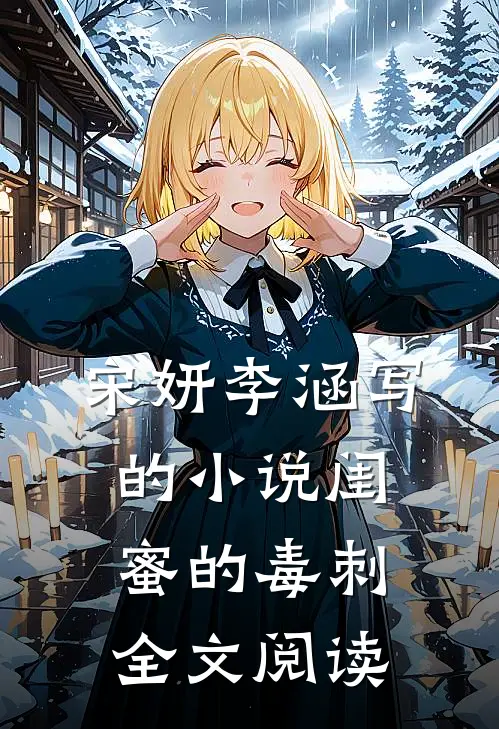 宋妍李涵写的小说闺蜜的毒刺全文阅读
