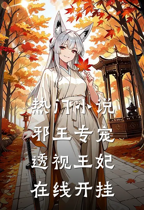 热门小说邪王专宠，透视王妃在线开挂