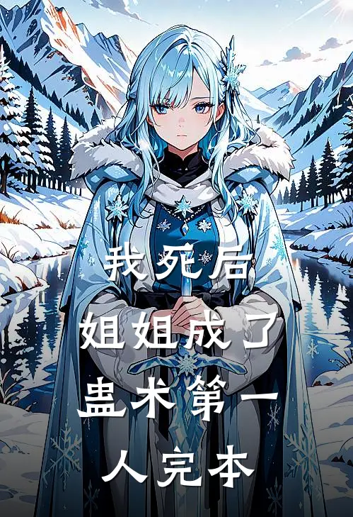 我死后，姐姐成了蛊术第一人完本