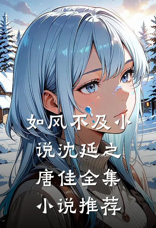 如风不及小说沈延之唐佳全集小说推荐