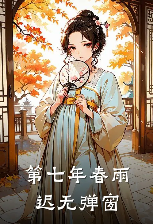 第七年春雨迟无弹窗