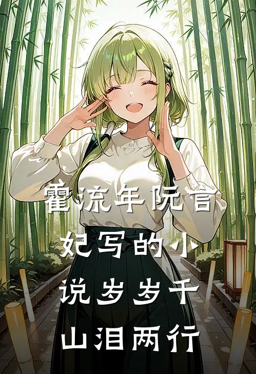 霍流年阮言妃写的小说岁岁千山泪两行