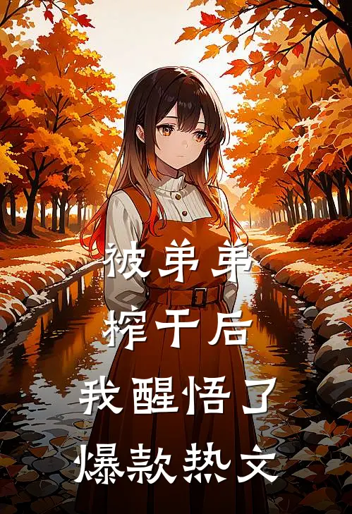 被弟弟榨干后，我醒悟了爆款热文