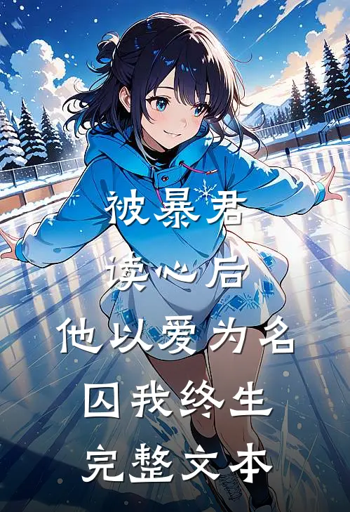 被暴君读心后，他以爱为名囚我终生完整文本