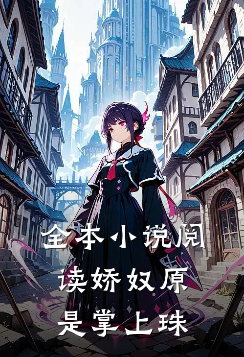 全本小说阅读娇奴原是掌上珠