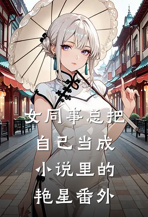女同事总把自己当成小说里的艳星 番外