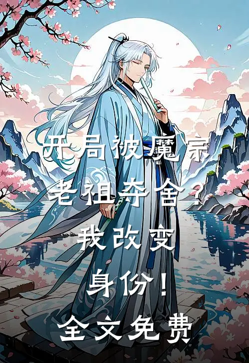 开局被魔宗老祖夺舍?我改变身份!全文免费阅读