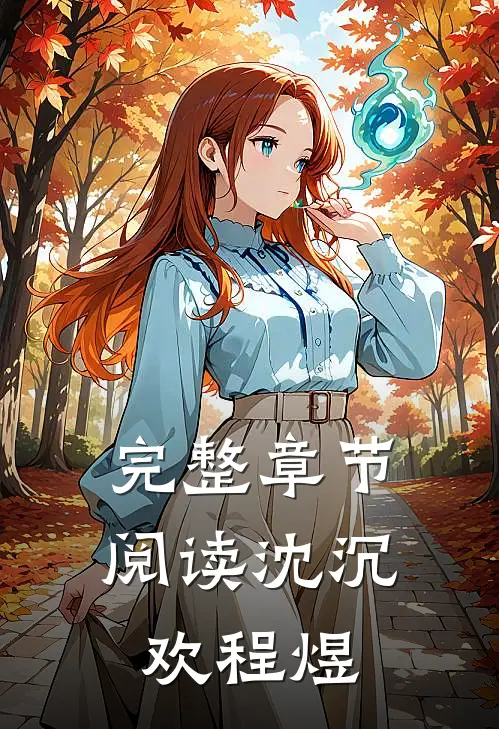 完整章节阅读沈沉欢程煜