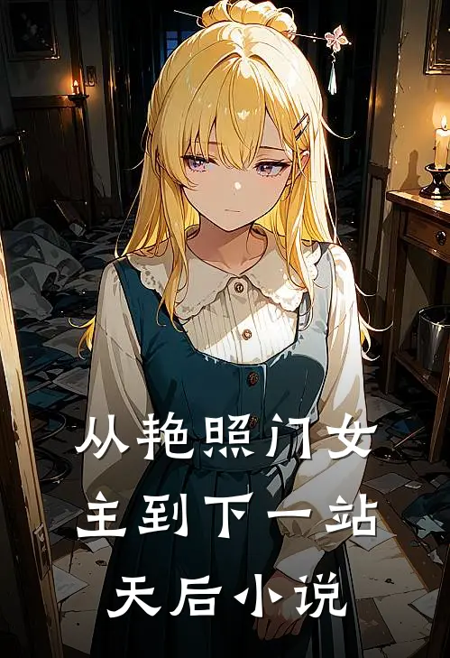 从艳照门女主到下一站天后小说