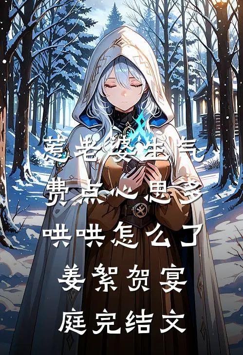 惹老婆生气，费点心思多哄哄怎么了姜絮贺宴庭完结文