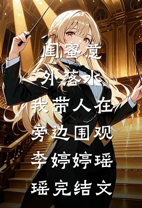闺蜜意外落水，我带人在旁边围观李婷婷瑶瑶完结文