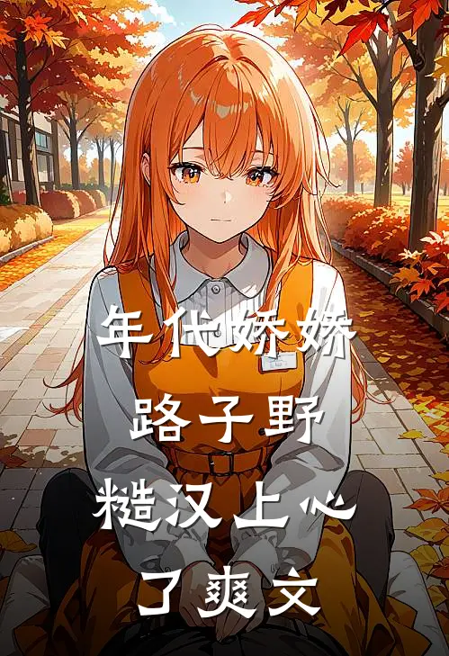 年代娇娇路子野，糙汉上心了爽文
