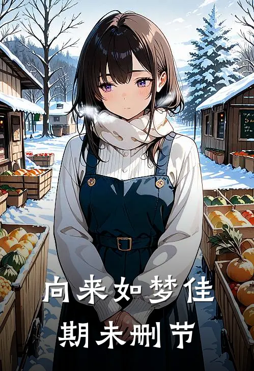 向来如梦佳期未删节