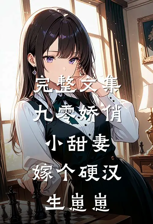 完整文集九零娇俏小甜妻，嫁个硬汉生崽崽
