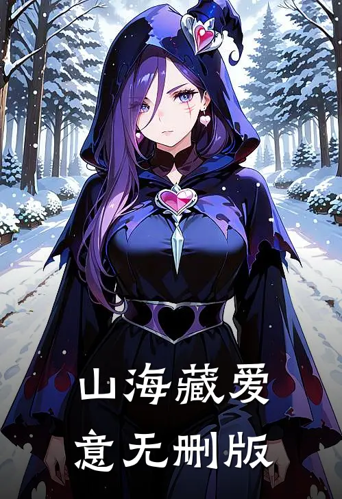 山海藏爱意无删版
