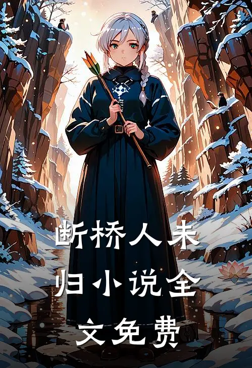 断桥人未归小说全文免费